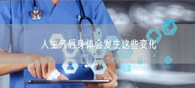 人生气后身体会发生这些变化